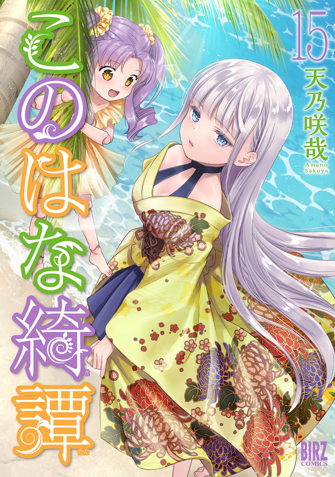 Amazon.co.jp: このはな綺譚 (15) (バーズコミックス) : 天乃咲哉: 本