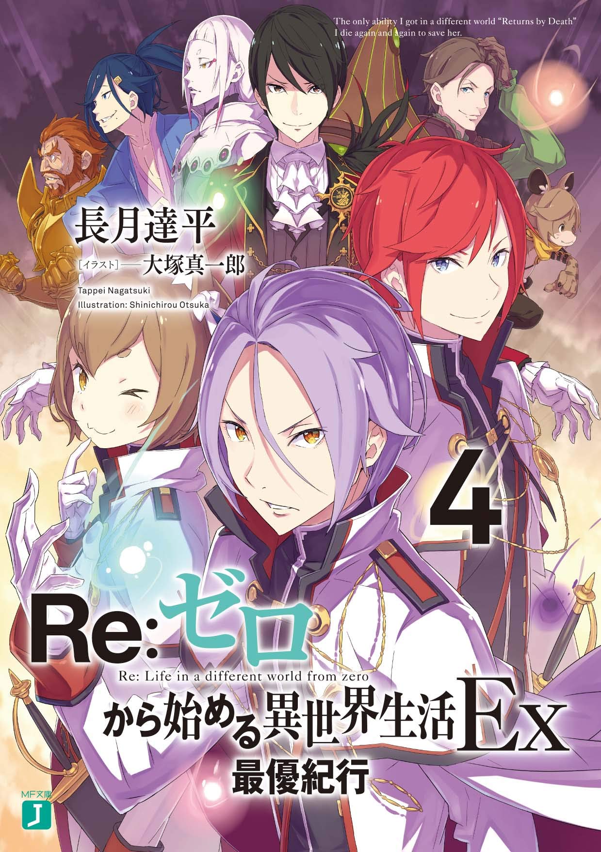 Amazon.co.jp: Re:ゼロから始める異世界生活Ex4 最優紀行 (MF文庫J