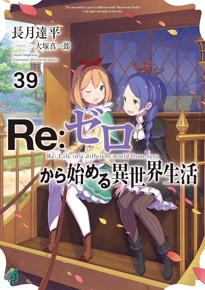 Amazon.co.jp: Re:ゼロから始める異世界生活39 (MF文庫J) : 長月 達平