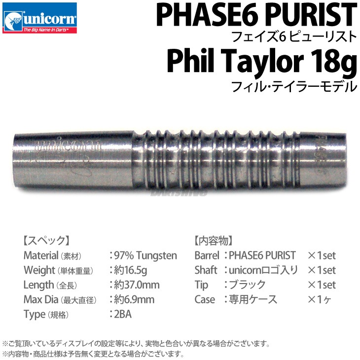 unicorn PHASE6 PURIST Phil Taylor 未使用品 ダーツ > ソフトダーツ > ブランド【ヤ行】 > ユニコーン > unicorn