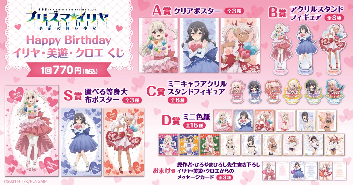 7月20日はイリヤ・美遊・クロエのお誕生日！ バースデーを華やかに彩る