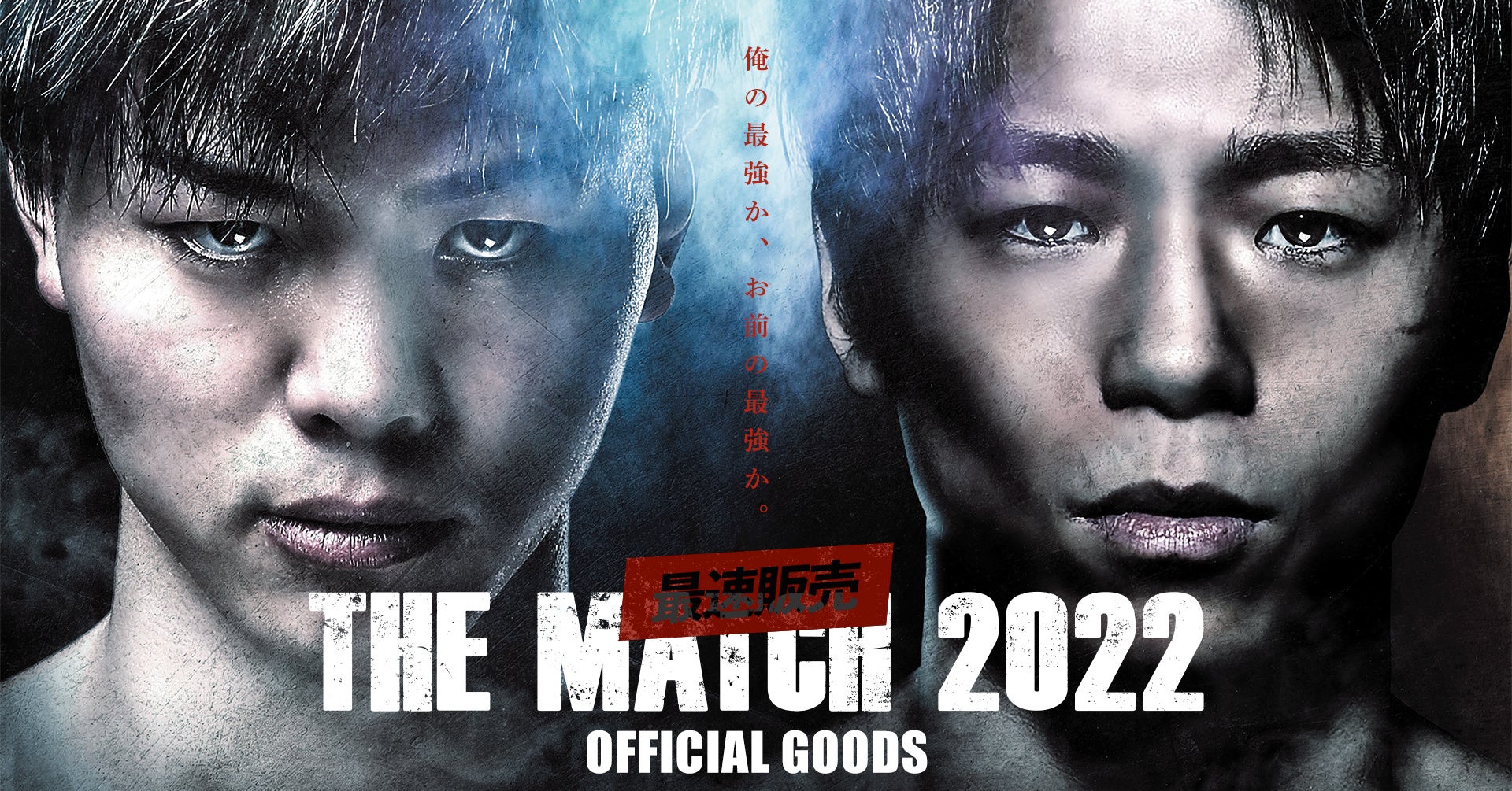 格闘技ファンが待ち望んだ世紀の激突“THE MATCH 2022”】 公式グッズ