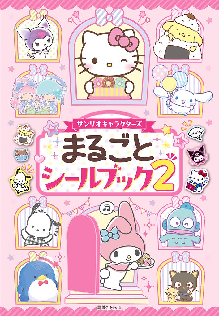 異例の2万部超！サンリオキャラクターのシールブックが4年ぶりに登場