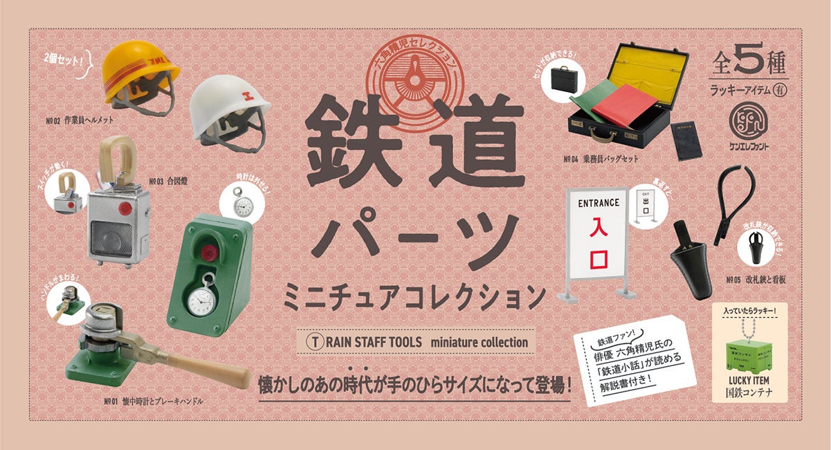 鉄道ファン、必見！切符にパチンと穴を開ける「改札鋏」など、懐かしの