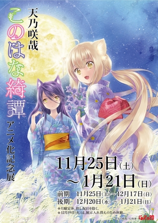 天乃咲哉『このはな綺譚』アニメ化記念展 | 株式会社マットのプレス