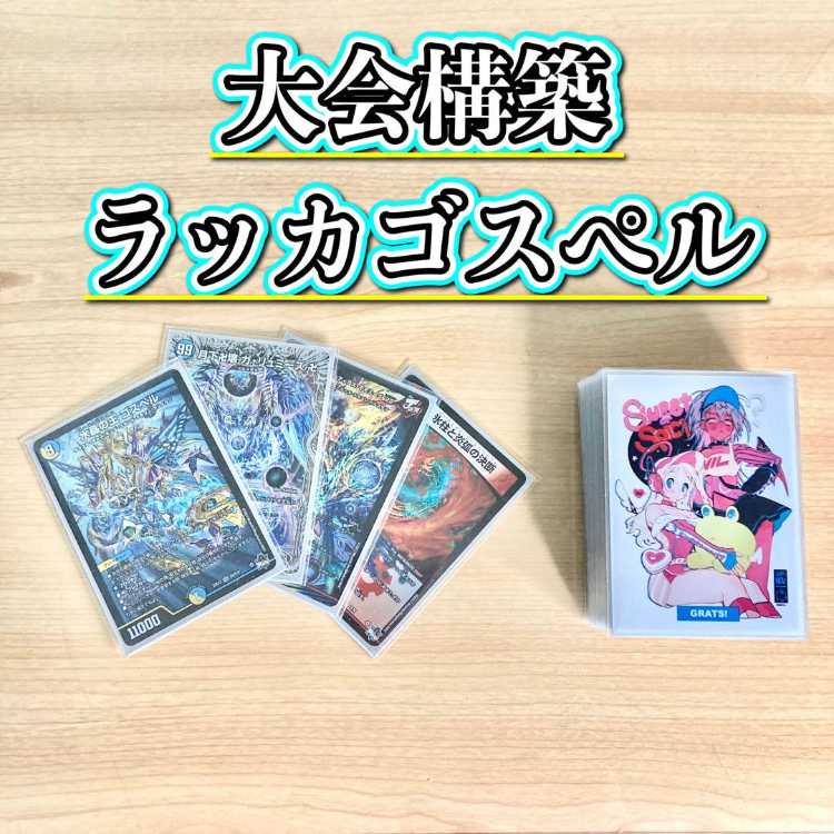 買ってそのまま優勝 大会構築 【ラッカゴスペル】 デッキ＆3重スリーブ