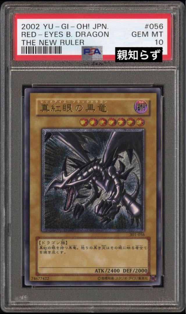 親知らず真紅眼の黒竜psa10【レリーフ】{301-056} アルティメットレア