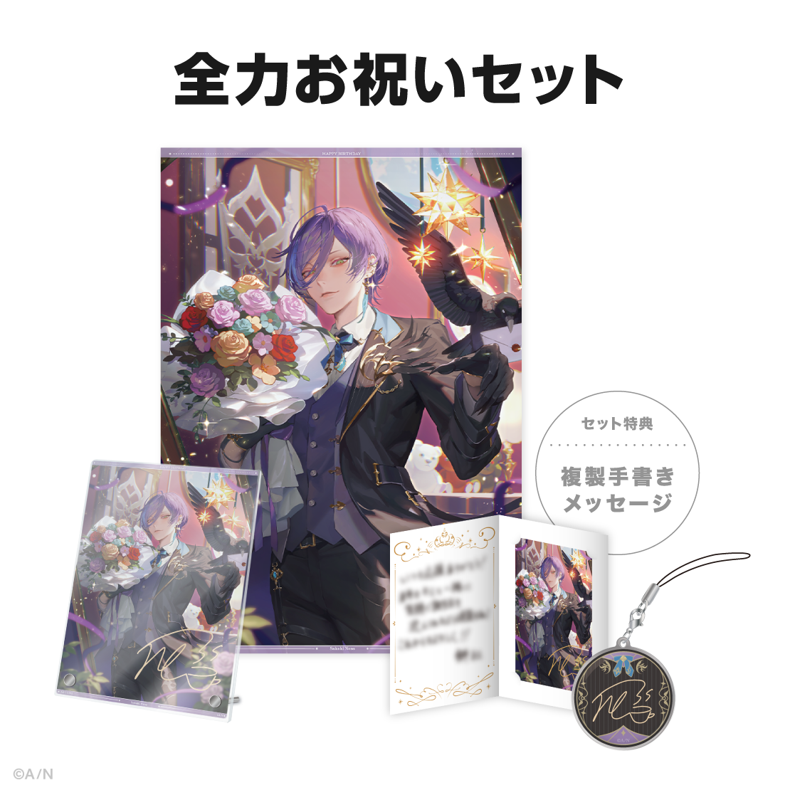 榊ネス誕生日グッズ＆ボイス2024｜にじさんじオフィシャルストア