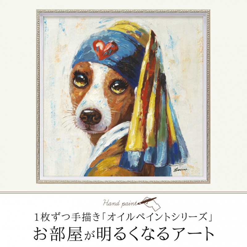 アートパネル 動物 絵 壁 絵画 油絵 モダン 玄関 インテリア 壁掛け 犬