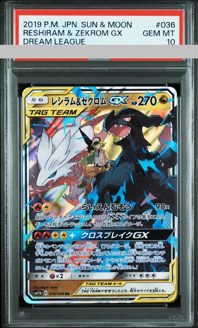 レシラム＆ゼクロムGX SR PSA10 PSA10 レシラム&ゼクロムGX SR SA