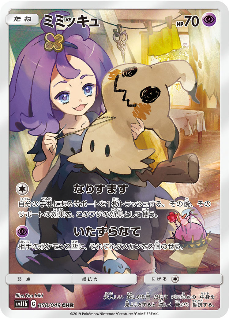 ミミッキュ 058/049 CHR｜ポケカシングルカード通販｜Cloveストア