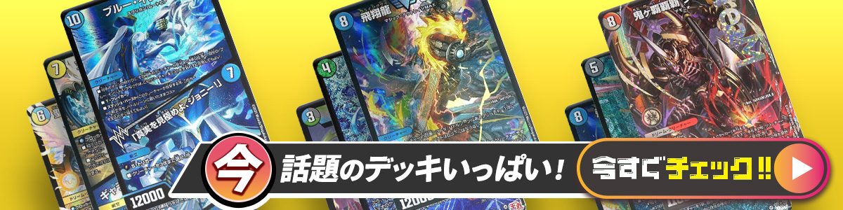 デュエルマスターズ デアリヴリドガルド 公開用 デッキレシピ詳細