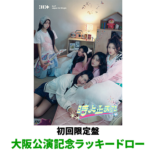 時よ止まれ【CD MAXI】【+フォトブック】 | ILLIT | UNIVERSAL MUSIC