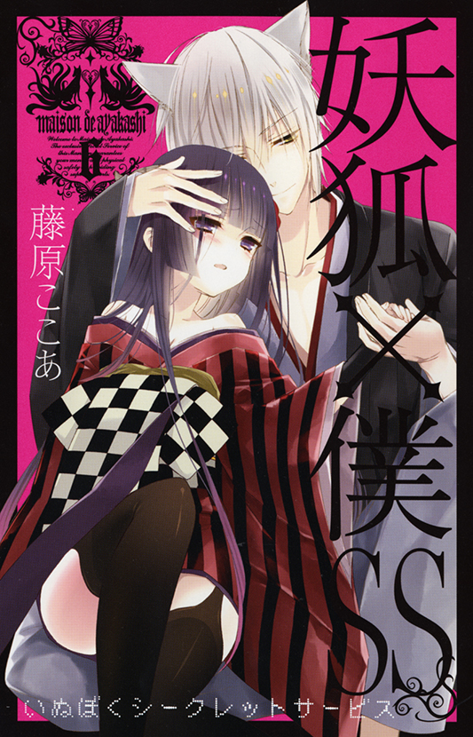 妖狐×僕SS（6） | スクウェア・エニックス e-STORE