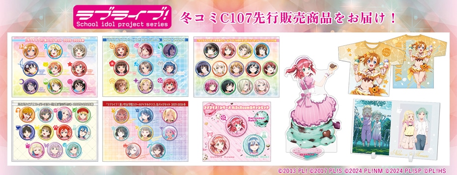 C107 ラブライブ！シリーズ: | カドスト | KADOKAWA公式オンラインショップ