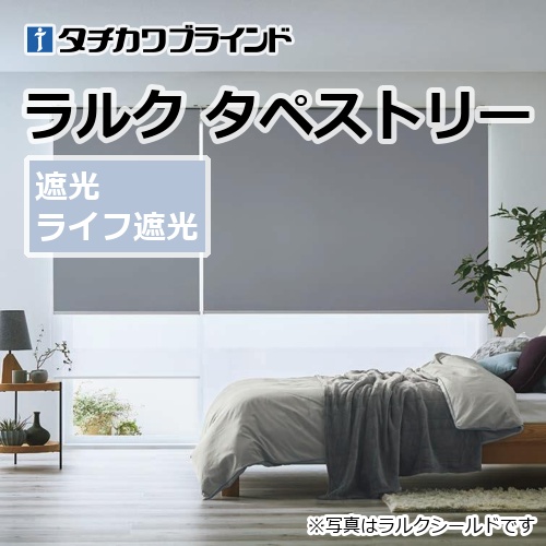 ロールスクリーン タチカワブラインド ラルク タペストリー 遮光