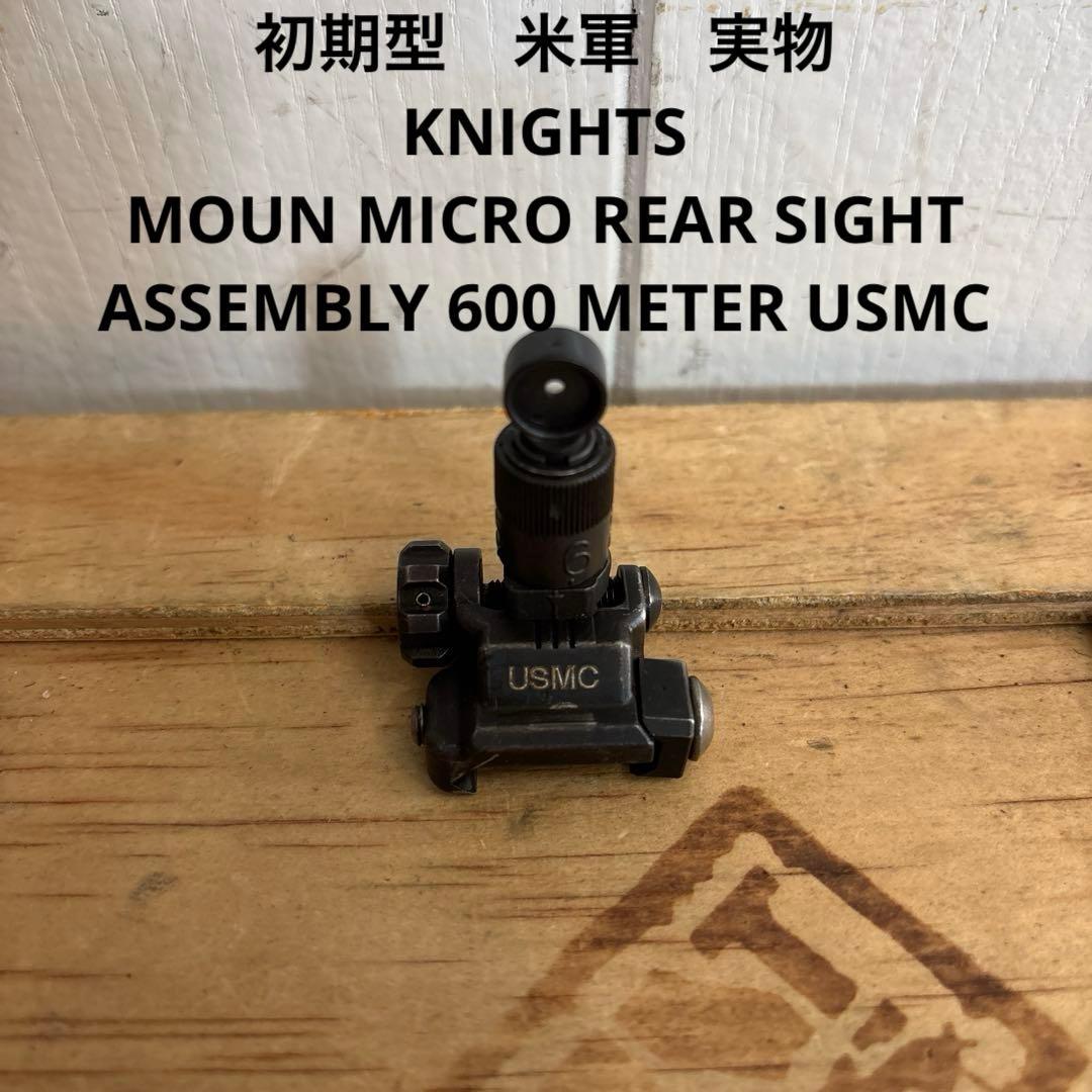 初期型　米軍実物　KNIGHTS REAR SIGHT 600 METER ⑪ KNIGHT'S ARMAMENT AR-15 TACTICAL MICRO REAR SIGHT 600 METER