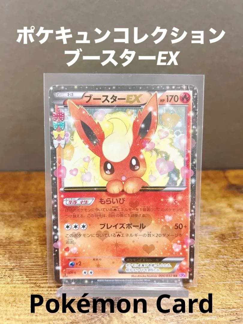 【希少】ブースターEX RR CP3 ポケキュンコレクション ポケカ RR ブースターEX 買取 | [CP3] ポケキュンコレクション | ポケモン