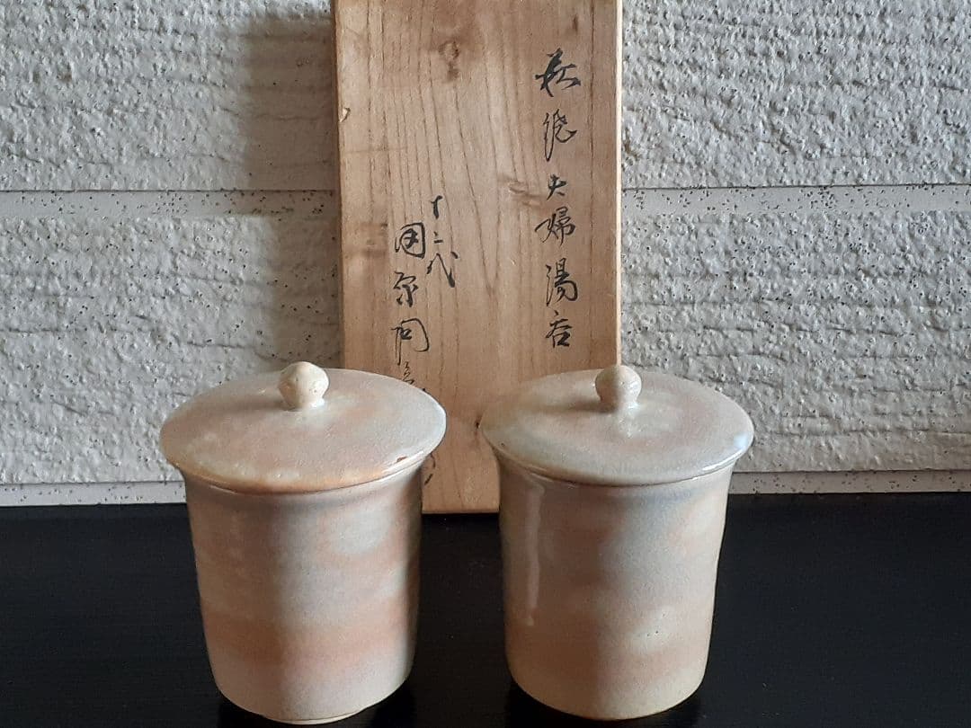 萩焼 12代 田原 陶兵衛 夫婦湯呑み 十二代田原陶兵衛 作『萩湯呑』 買取価格相場｜骨董品買取 緑和堂