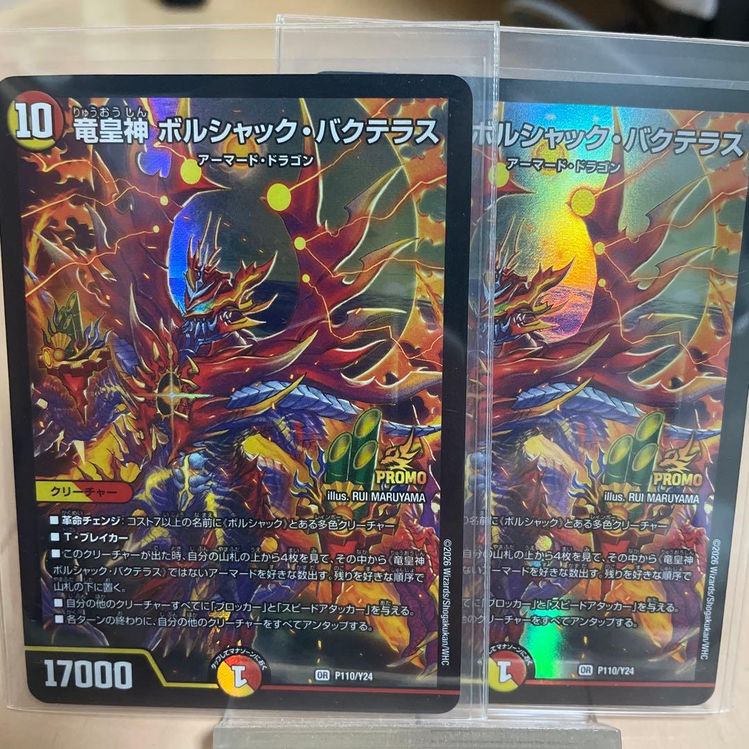 竜皇神ボルシャック・バクテラス プロモ　2枚 竜皇神ボルシャック・バクテラス プロモ 2枚 - メルカリ