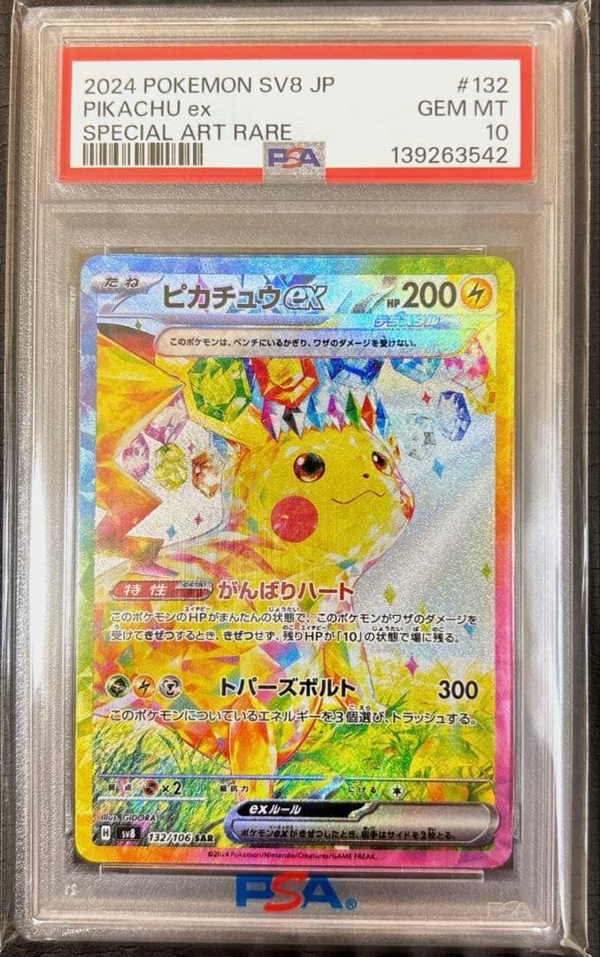 【PSA10】ピカチュウex SAR SV8超電ブレイカー132/106 PSA10】 ピカチュウex (SAR) {132/106} [SV8/超電ブレイカー] [SV