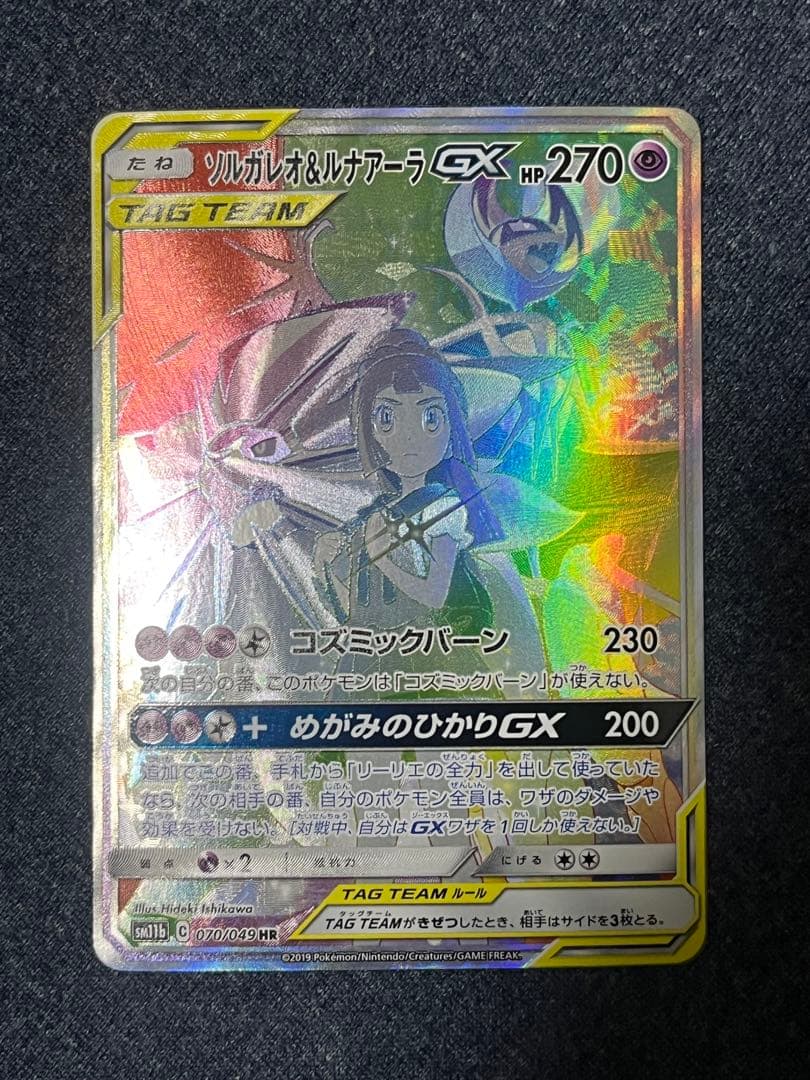 ソルガレオ&ルナアーラGX HR SM11b ドリームリーグ 070/049 ソルガレオ＆ルナアーラGX(SA)【HR】{070/049}