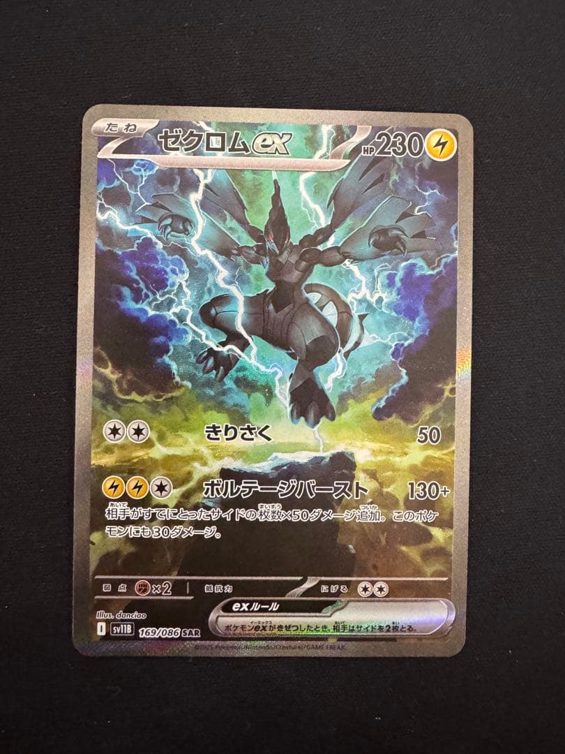 ゼクロム EX SAR ポケモンカード ゼクロムex(SAR){雷}〈169/086〉[SV11B] – 晴れる屋2