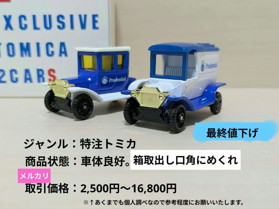 トミカ プルデンシャル生命保険特注 T型フォード 2026年最新】トミカ プルデンシャルの人気アイテム - メルカリ