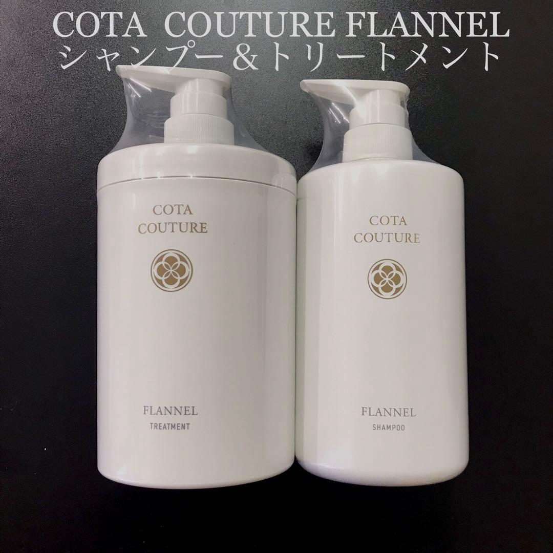 COTA コタクチュール フランネル シャンプー トリートメント ① コタクチュール シャンプー 550mL | クチュール | Couta｜COTA（コタ