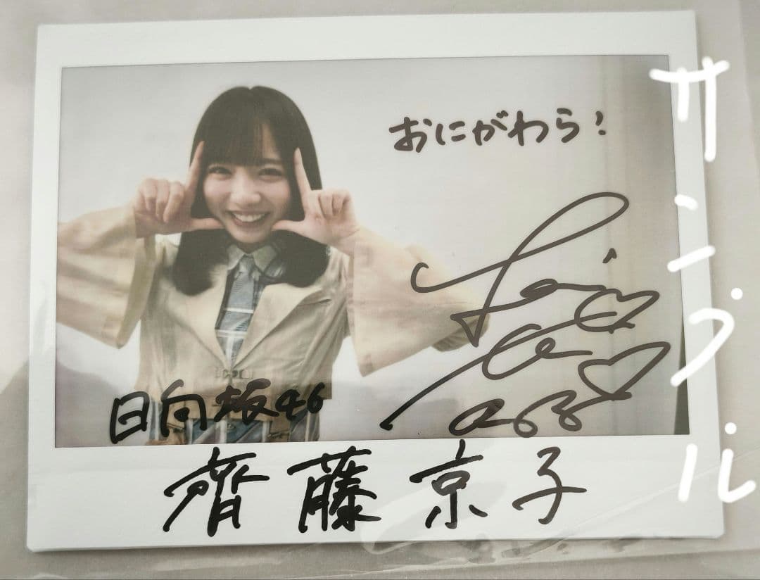 斉藤京子 サイン入りチェキとカードセット 齊藤京子 チェキ 花柄水着 サイン入り - メルカリ