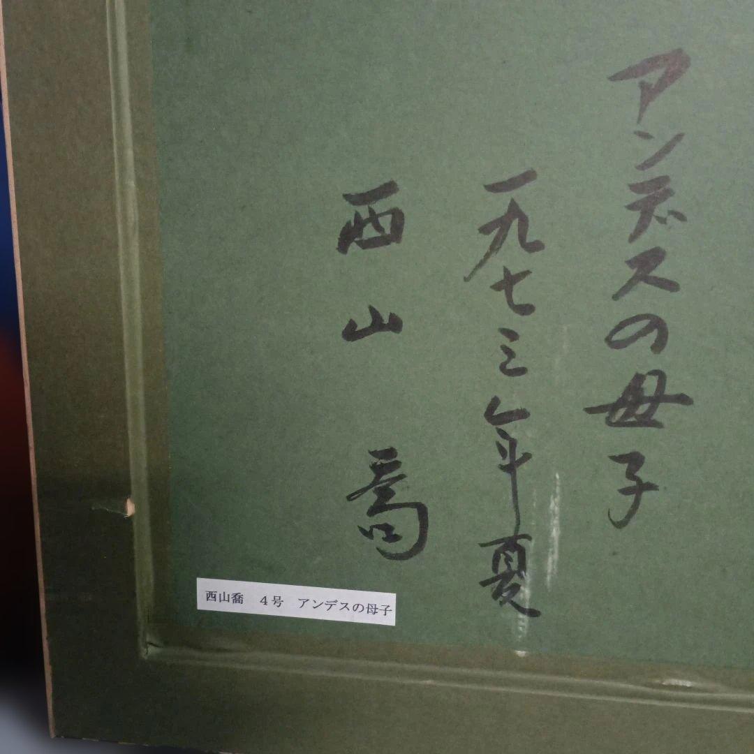 5207 西山喬 アンデスの親子 水彩画 額装 - メルカリ