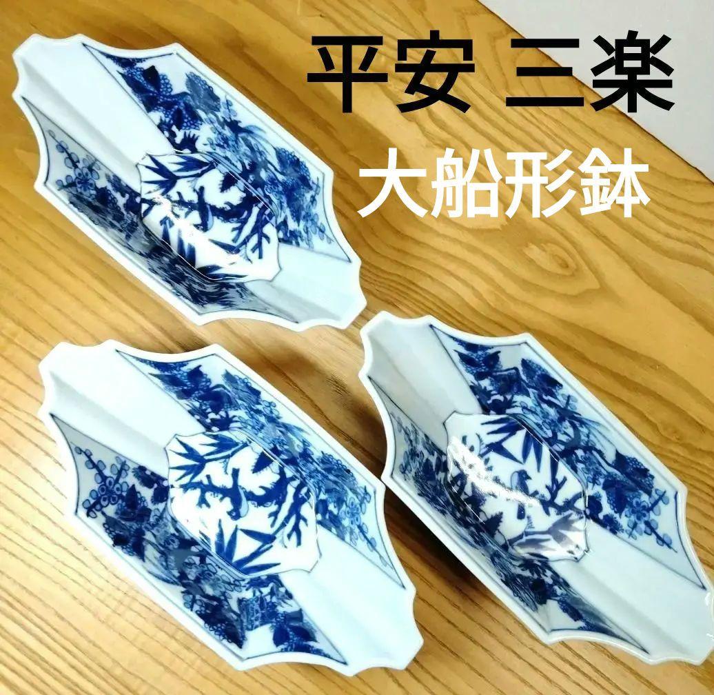 ☆ 平安三楽 清水焼 舟型鉢 ☆ 平安三楽 清水焼 舟型鉢
