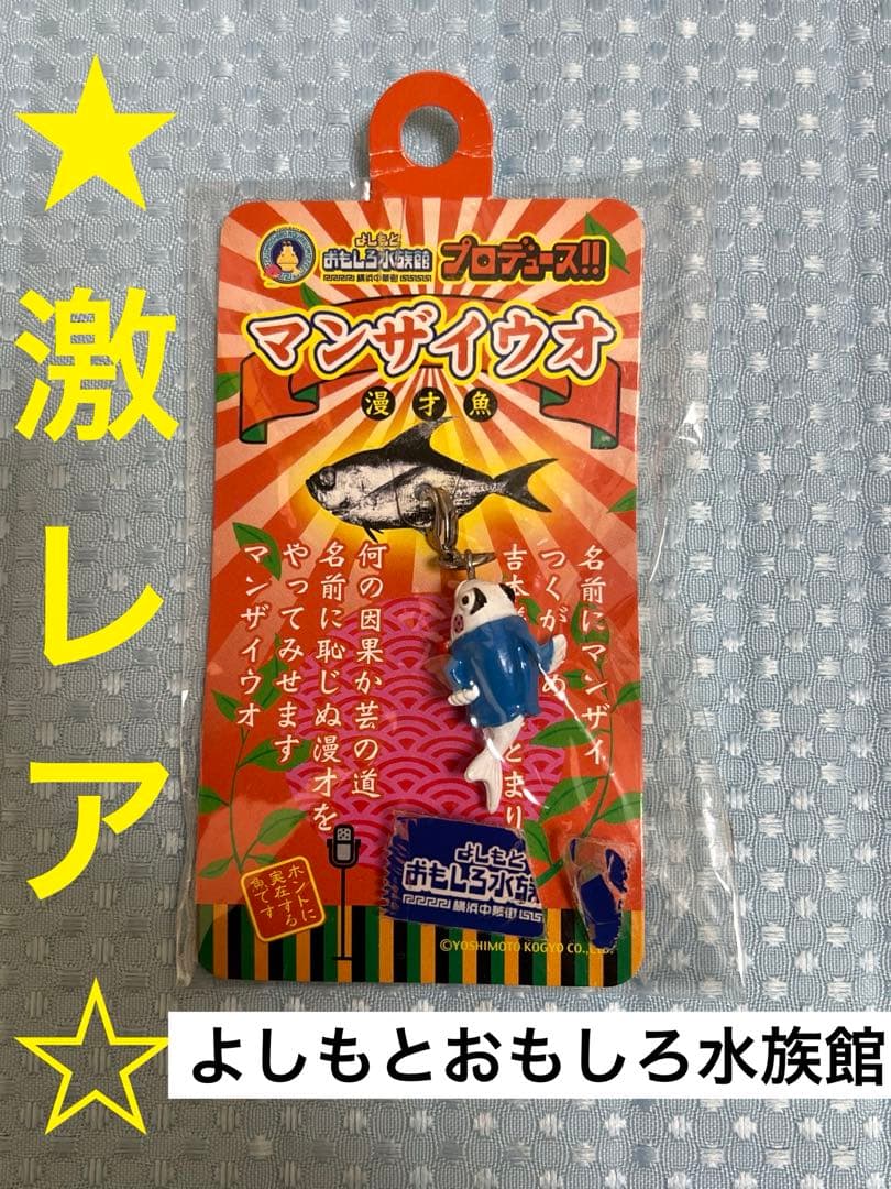 よしもとおもしろ水族館　マンザイウオ　漫才魚　キーホルダー オオサンショウウオ グッズ 雑貨 キーホルダー おしゃれ ワールド商事