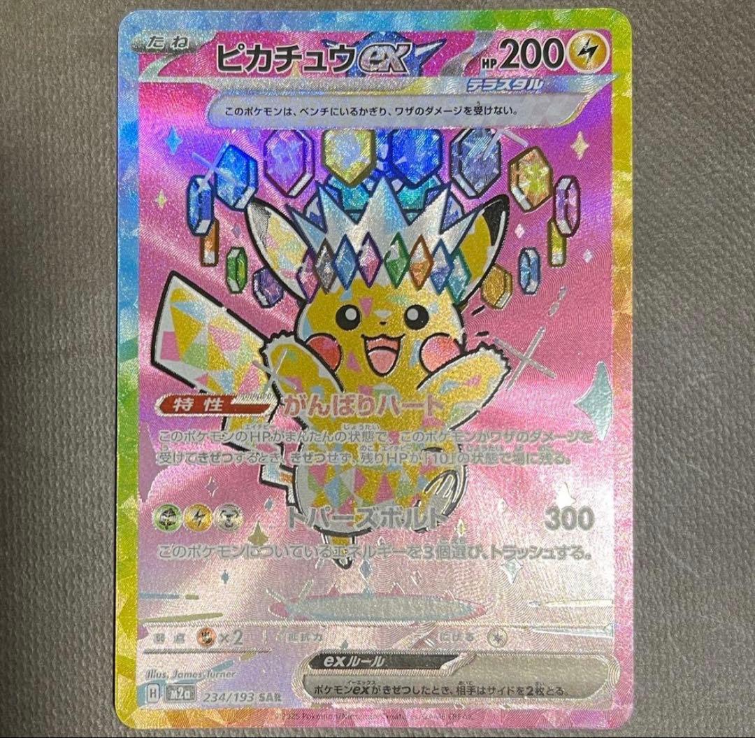 ピカチュウSAR 美品 状態A】ピカチュウex SAR (234/193) [M2a] の通販・買取価格（ポケモン
