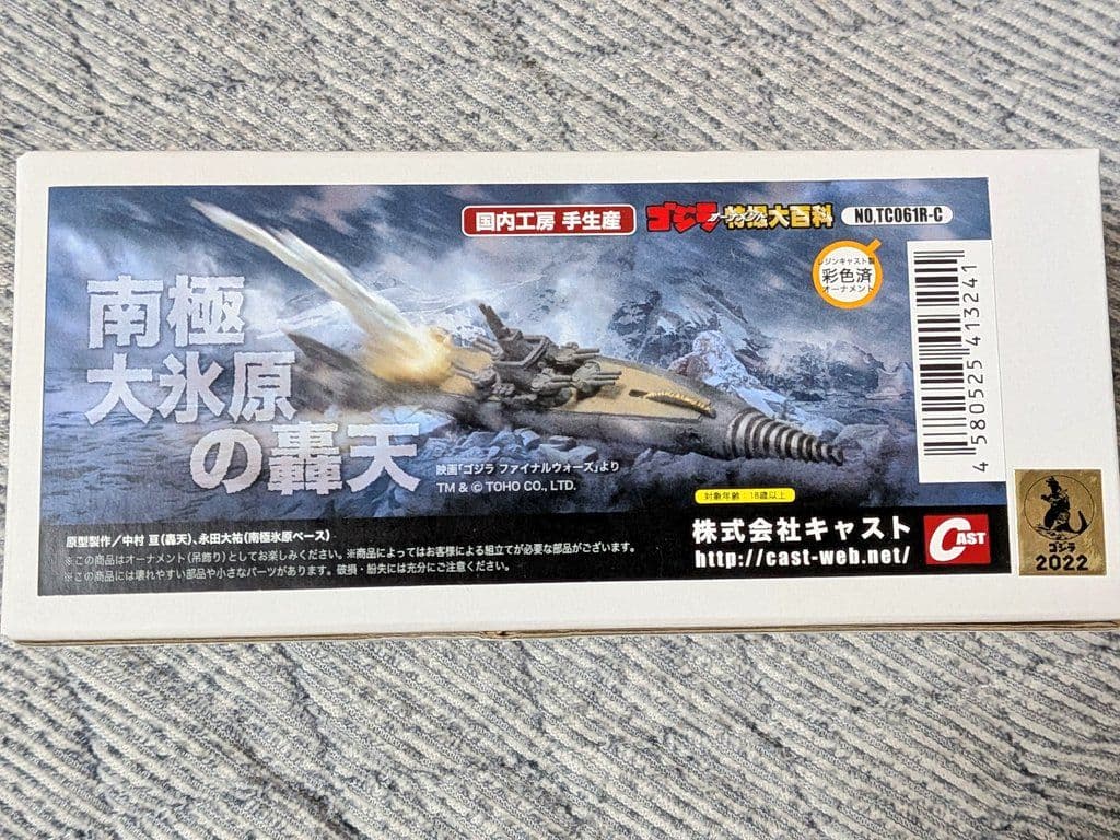 キャスト 特撮大百科 南極大氷原の轟天 ゴジラ ファイナルウォーズ CAST 宇宙防衛艦轟天、ゴジラ第4形態ヤシオリ作戦決戦ver.通販のご案内