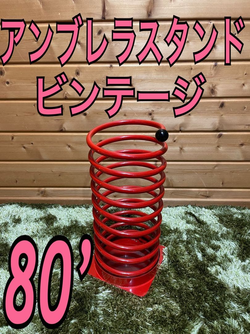 80年代　スペースエイジ　ミッドセンチュリー　当時物　モダン　アンブレラスタンド 8.jpg