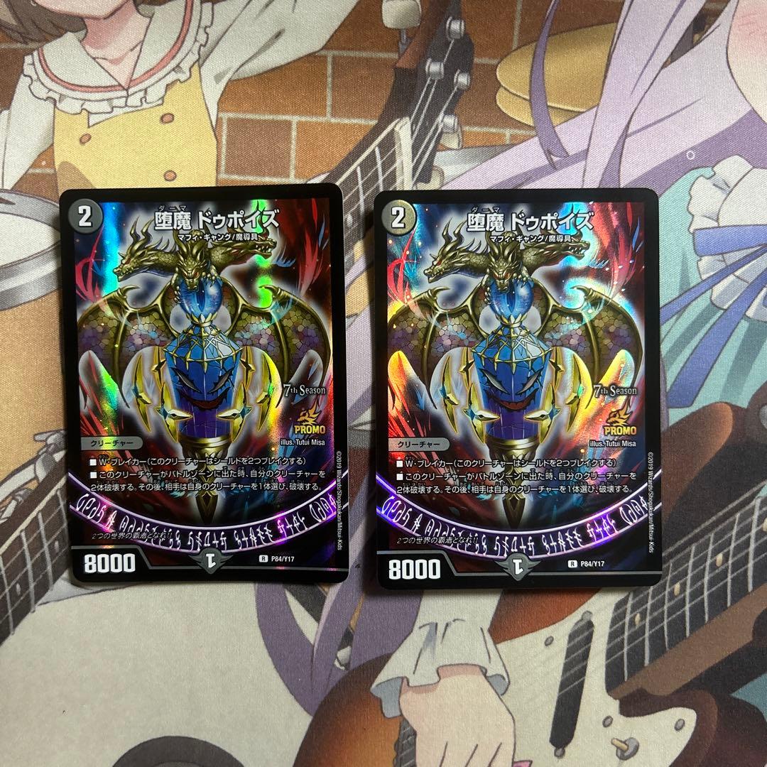 堕魔ドゥポイズ　CSプロモ2枚セット 堕魔 ドゥポイズ【デュエルマスターズトレカ高価買取価格査定：CB