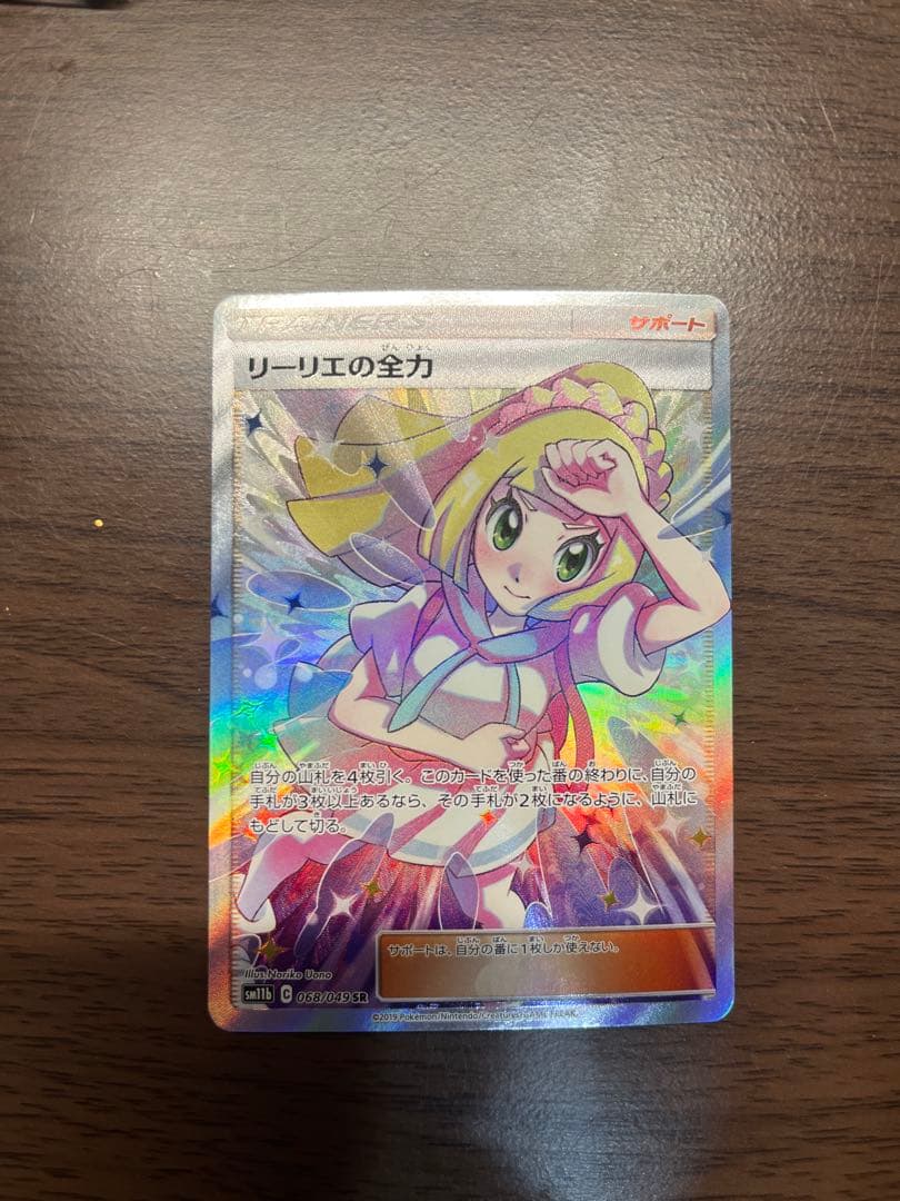 【美品】リーリエの全力 SR SM11b ドリームリーグ 068/049 リーリエの全力【SR】{068/049}