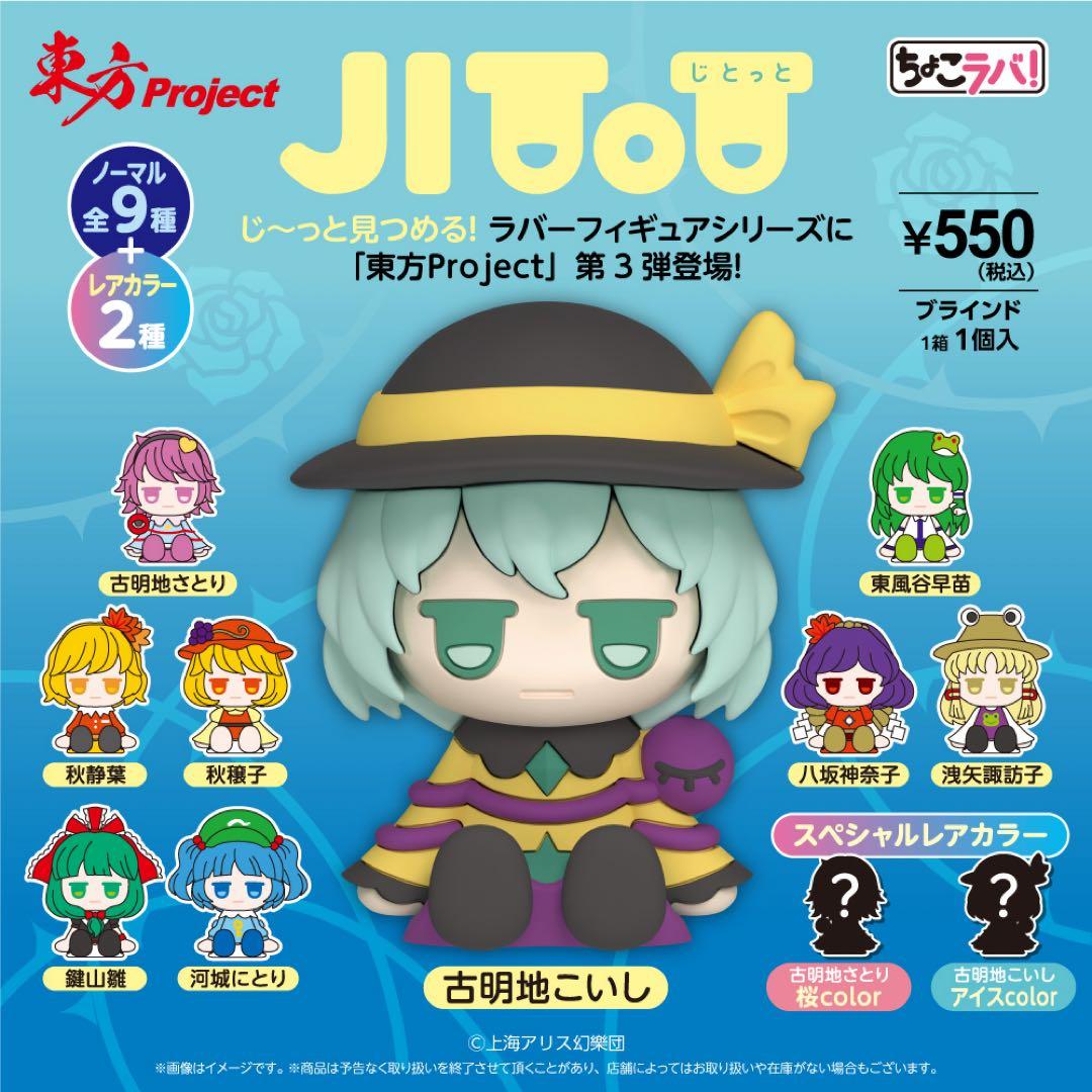 東方　Project フィギュア　ラバー　9個　新品未開封　じとっと　ちょこラバ 東方 Project フィギュア ラバー 9個 新品未開封 じとっと ちょこラバ