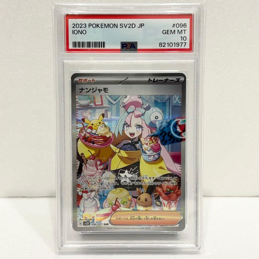 PSA10 ナンジャモ SAR SV2D クレイバースト 096/071