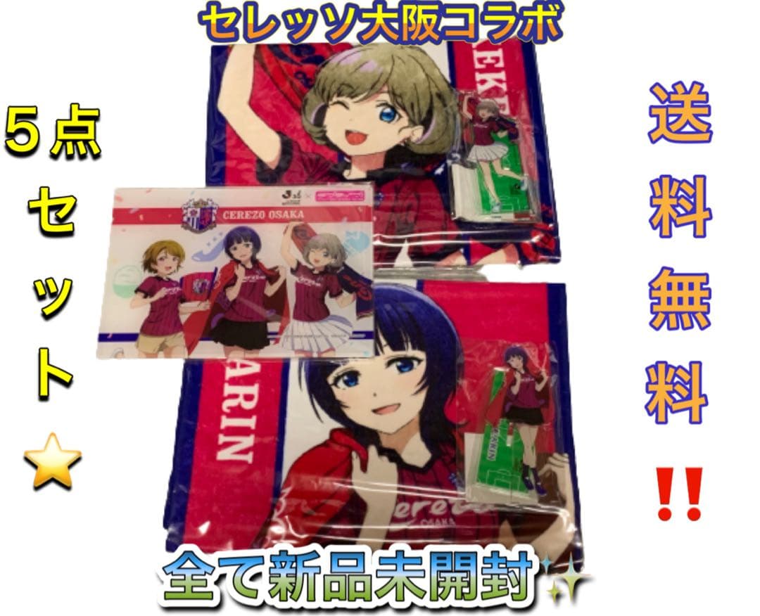 ラブライブ！セレッソ大阪 コラボグッズ 5点セット 朝香果林 唐可可 アクキー Jリーグ×ラブライブ！シリーズコラボグッズ先行受注販売