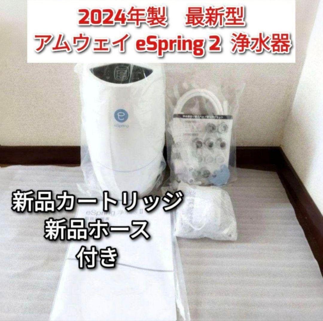 2台セット2024年製アムウェイ Amway eSpring 2 フィルター付↓ 新品フィルター付アムウェイ 2024年製 Amway eSpring 2@浄水器 - メルカリ