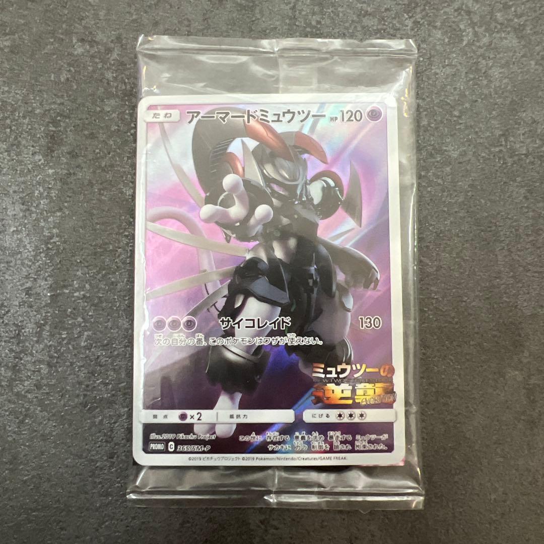 【未開封】ミュウツーの逆襲 入場特典アー マードミューツー 未開封 ポケモンカード アーマードミュウツー 映画『 ミュウツーの逆襲