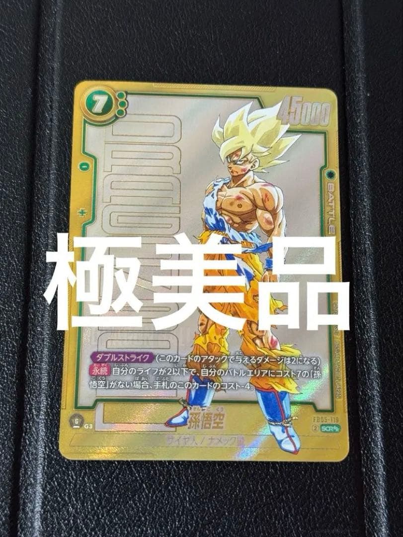 フュージョンワールド マンガブースター01 scr パラレル　孫悟空 DBFW マンガブースター SCR☆ 孫悟空 パラレル - メルカリ