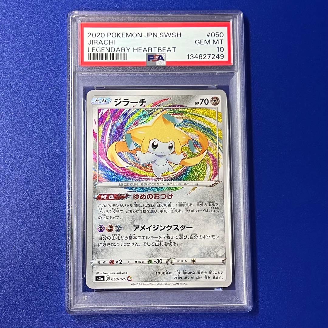 psa10 ジラーチ A S3a 伝説の鼓動 050/076 アメイジング 2枚セット PSA10 ジラーチ A s3a 050/076 伝説の鼓動 - メルカリ