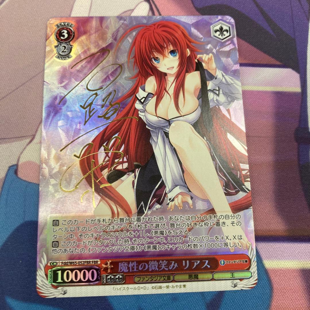 ヴァイスシュヴァルツ　魔性の微笑み リアス FBRサイン　ハイスクールd×d ヴァイスシュヴァルツ 魔性の微笑み リアス FBRサイン ハイスクールd×d