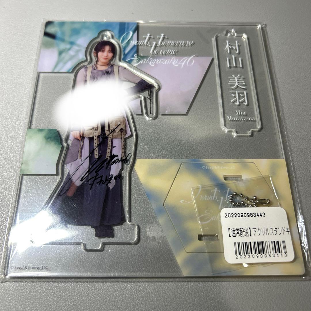 [最終値下げ] 村山美羽　櫻坂46 直筆サイン　アクリルスタンドキーホルダー 最終値下げ] 村山美羽櫻坂46 直筆サインアクリルスタンドキーホルダー