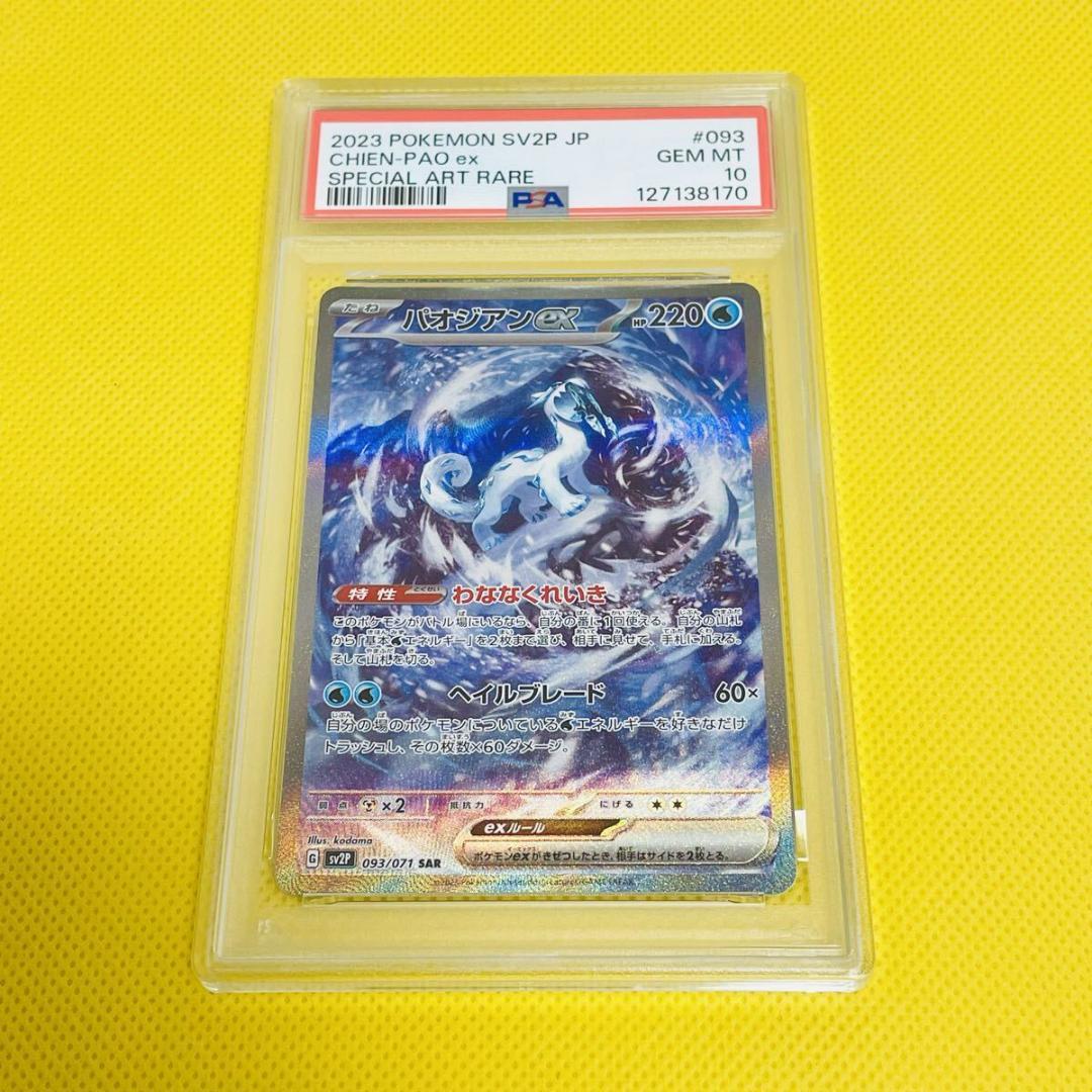 ★PSA10★【パオジアンex/SAR】CHIEN-PAO ex 093/071 Chien-Pao ex SAR 093/071 SV2P Snow Hazard Pokemon Card Japan | eBay