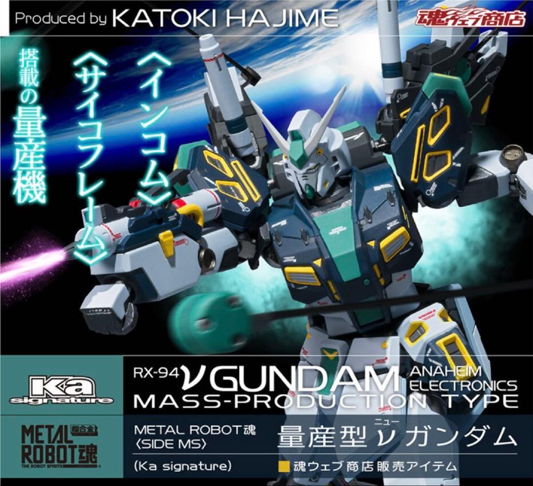 L ROBOT魂 Ka signature 量産型νガンダム とろ＋ひまつぶし | METAL ROBOT魂(Ka signature) [SIDE MS]：量産型ν