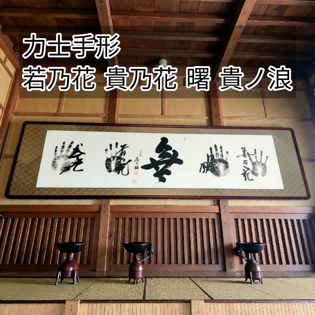 迫力！特大170cm 大相撲 若貴 曙 貴ノ浪 手形額 木村庄之助 祖父蔵 2026年最新】木村庄之助の人気アイテム - メルカリ